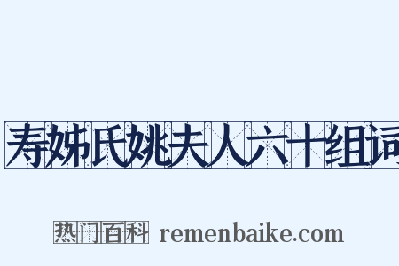 寿姊氏姚夫人六十组词是什么意思的图片